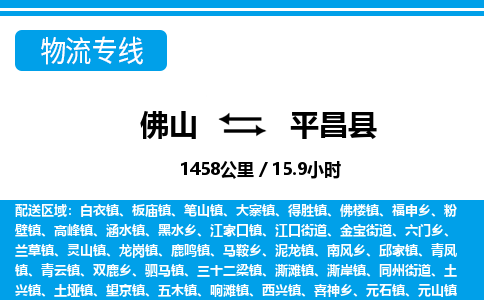 佛山到平昌縣物流專線_佛山至平昌縣物流公司_佛山到平昌縣貨運專線 佛山到平昌縣物流專線_佛山至平昌縣物流公司_佛山到平昌縣貨運專線