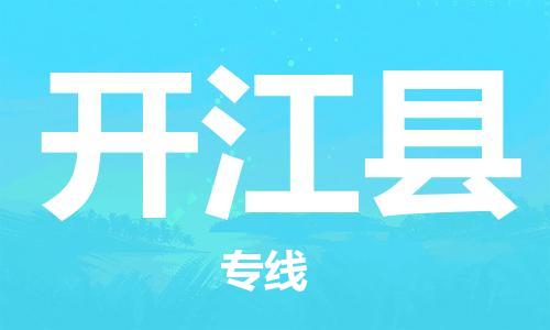 廣州到開江縣物流公司|廣州至開江縣貨運(yùn)專線 廣州到開江縣物流公司|廣州至開江縣貨運(yùn)專線