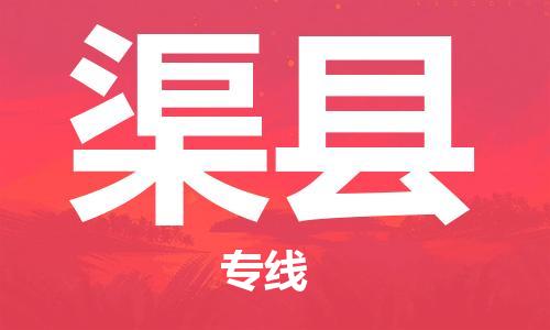 廣州到渠縣物流公司|廣州至渠縣貨運專線 廣州到渠縣物流公司|廣州至渠縣貨運專線