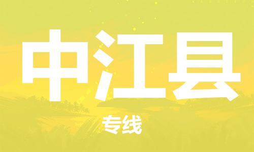 廣州到中江縣物流公司|廣州至中江縣貨運(yùn)專線 廣州到中江縣物流公司|廣州至中江縣貨運(yùn)專線