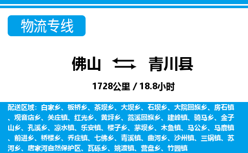 佛山到青川縣物流專線_佛山至青川縣物流公司_佛山到青川縣貨運(yùn)專線 佛山到青川縣物流專線_佛山至青川縣物流公司_佛山到青川縣貨運(yùn)專線