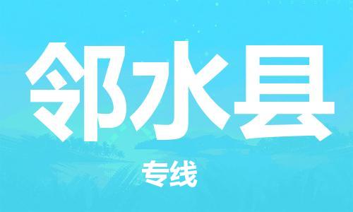 廣州到鄰水縣物流公司|廣州至鄰水縣貨運專線 廣州到鄰水縣物流公司|廣州至鄰水縣貨運專線