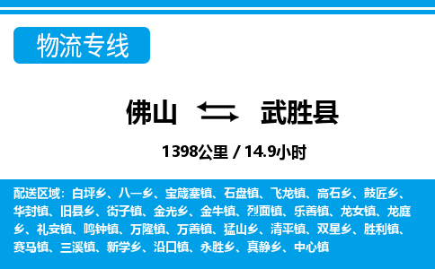 佛山到武勝縣物流專線_佛山至武勝縣物流公司_佛山到武勝縣貨運(yùn)專線
