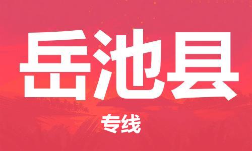 廣州到岳池縣物流公司|廣州至岳池縣貨運專線