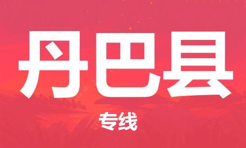 廣州到丹巴縣物流公司|廣州至丹巴縣貨運專線 廣州到丹巴縣物流公司|廣州至丹巴縣貨運專線