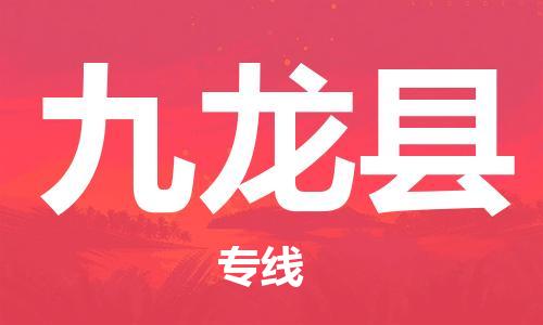 廣州到九龍縣物流公司|廣州至九龍縣貨運(yùn)專線
