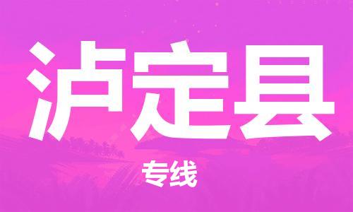 佛山到瀘定縣物流專線_佛山至瀘定縣物流公司_佛山到瀘定縣貨運(yùn)專線 佛山到瀘定縣物流專線_佛山至瀘定縣物流公司_佛山到瀘定縣貨運(yùn)專線