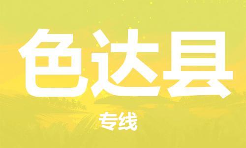 廣州到色達(dá)縣物流公司|廣州至色達(dá)縣貨運(yùn)專線