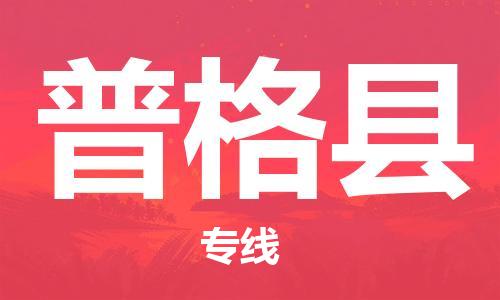 佛山到普格縣物流專線_佛山至普格縣物流公司_佛山到普格縣貨運專線