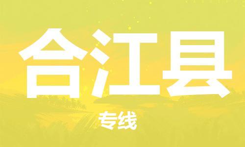 廣州到合江縣物流公司|廣州至合江縣貨運專線 廣州到合江縣物流公司|廣州至合江縣貨運專線