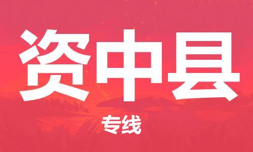 廈門到資中縣物流公司-貨運公司保證時效-「直達運輸」 廈門到資中縣物流公司-貨運公司保證時效-「直達運輸」