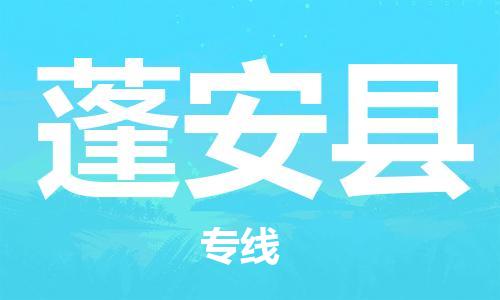 廣州到蓬安縣物流公司|廣州至蓬安縣貨運(yùn)專線