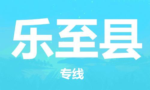 廈門(mén)到樂(lè)至縣物流公司-工廠貨物運(yùn)輸專線-「保價(jià)運(yùn)輸」