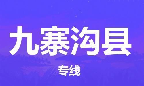 廣州到九寨溝縣物流公司|廣州至九寨溝縣貨運專線 廣州到九寨溝縣物流公司|廣州至九寨溝縣貨運專線