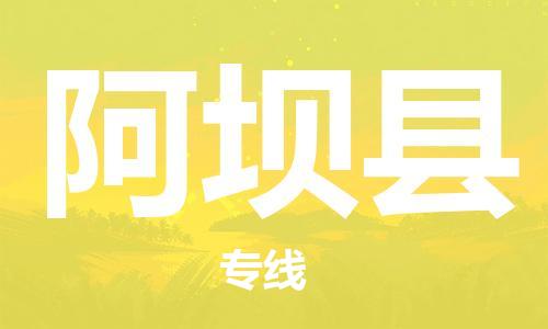 廣州到阿壩縣物流公司|廣州至阿壩縣貨運專線 廣州到阿壩縣物流公司|廣州至阿壩縣貨運專線