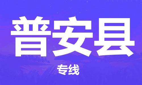 廣州到普安縣物流公司|廣州至普安縣貨運(yùn)專線