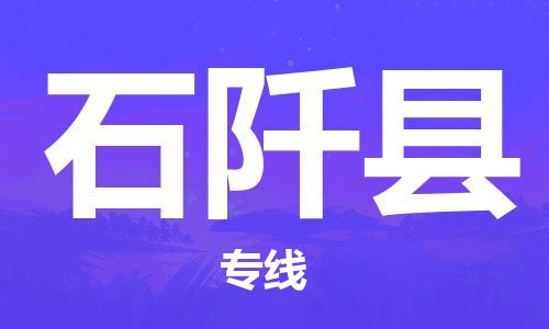 廣州到石阡縣物流公司|廣州至石阡縣貨運專線 廣州到石阡縣物流公司|廣州至石阡縣貨運專線