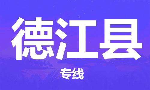 廈門到德江縣物流公司-物流專線免費(fèi)取件-「直達(dá)不中轉(zhuǎn)」