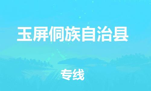 廈門到玉屏縣物流公司-貨運(yùn)公司費(fèi)用多少-「快速準(zhǔn)時(shí)」