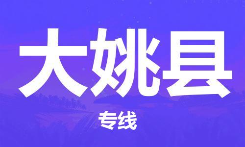 廈門到大姚縣物流公司-普通貨物運(yùn)輸專線-「專業(yè)可靠」