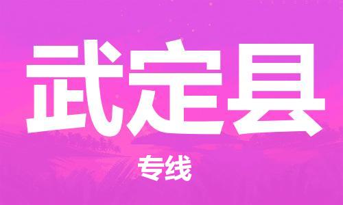 惠州到武定縣物流專線_惠州至武定縣物流公司_惠州到武定縣貨運(yùn)專線