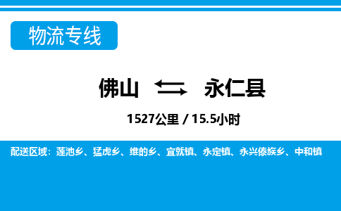 佛山到永仁縣物流專線_佛山至永仁縣物流公司_佛山到永仁縣貨運專線