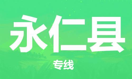 廈門到永仁縣物流公司-物流專線快速準(zhǔn)時(shí)-「市縣派送」