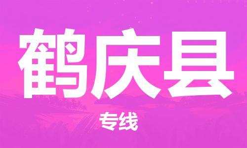 廈門到鶴慶縣物流公司-普通貨物運(yùn)輸專線-「安全快捷」
