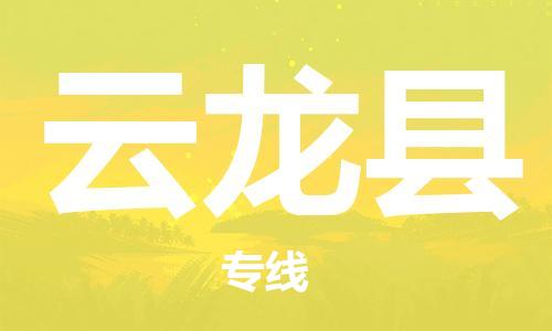 廈門(mén)到云龍縣物流公司-物流專(zhuān)線量大價(jià)優(yōu)-「價(jià)格實(shí)惠」