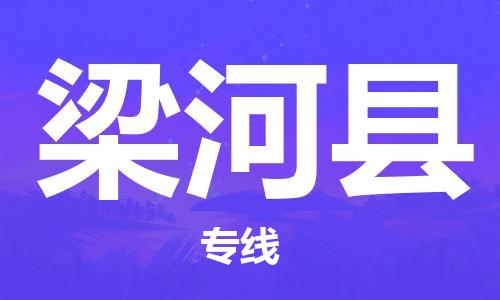 廣州到梁河縣物流公司|廣州至梁河縣貨運(yùn)專線 廣州到梁河縣物流公司|廣州至梁河縣貨運(yùn)專線