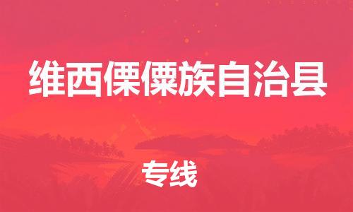 廣州到維西縣物流公司|廣州至維西縣貨運(yùn)專線 廣州到維西縣物流公司|廣州至維西縣貨運(yùn)專線