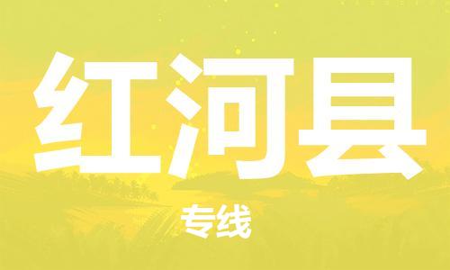 佛山到紅河縣物流專線_佛山至紅河縣物流公司_佛山到紅河縣貨運專線 佛山到紅河縣物流專線_佛山至紅河縣物流公司_佛山到紅河縣貨運專線