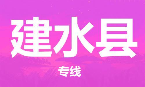 廈門到建水縣物流公司-五金交電運(yùn)輸專線-「服務(wù)周到」 廈門到建水縣物流公司-五金交電運(yùn)輸專線-「服務(wù)周到」