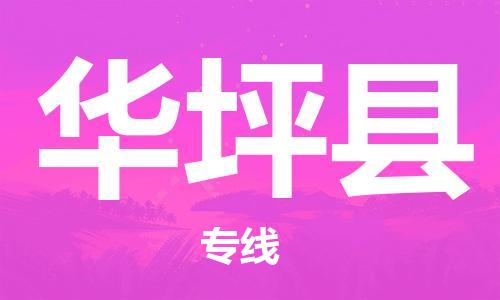廈門到華坪縣物流公司-大型設(shè)備運(yùn)輸專線-「準(zhǔn)時(shí)到達(dá)」
