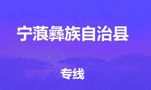 廈門(mén)到寧蒗縣物流公司-工程項(xiàng)目貨物運(yùn)輸專線-「怎么收費(fèi)」