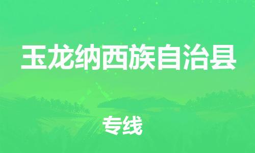 廈門到玉龍縣物流公司-藝術品運輸專線-「全境派送」
