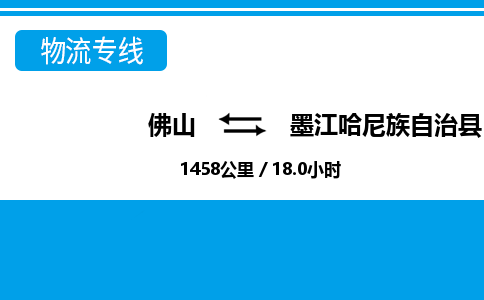 佛山到墨江縣物流專線_佛山至墨江縣物流公司_佛山到墨江縣貨運專線