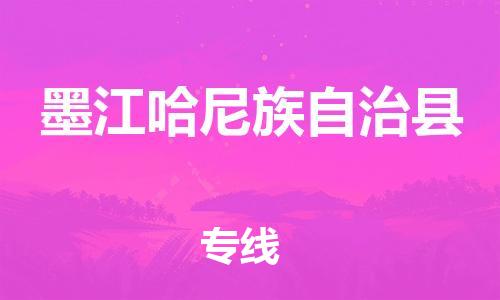 廈門到墨江縣物流公司-日用工業(yè)品運(yùn)輸專線-「上門提貨」