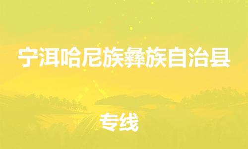廈門到寧洱縣物流公司-大型設(shè)備運輸專線-「直達往返」