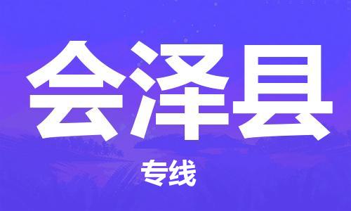 廈門到會(huì)澤縣物流公司-物流專線快速準(zhǔn)時(shí)-「全境閃送」