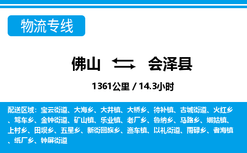 佛山到會澤縣物流專線_佛山至?xí)煽h物流公司_佛山到會澤縣貨運專線