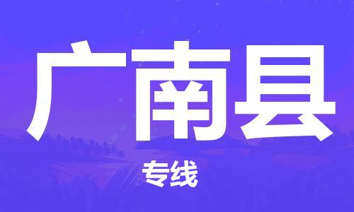 廈門到廣南縣物流公司-貴重貨物運(yùn)輸專線-「全境派送」