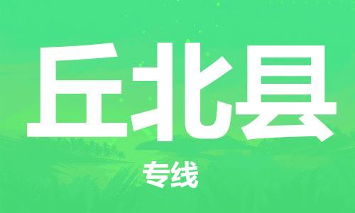 廈門到丘北縣物流公司-易碎貨物運(yùn)輸專線-「市縣派送」