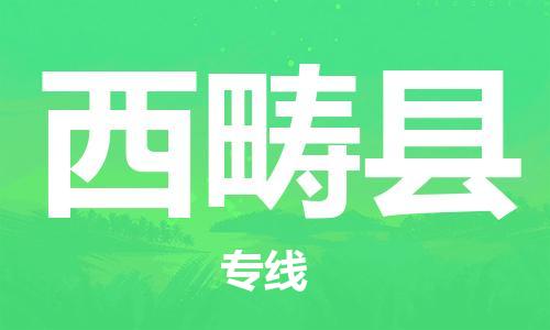 廈門到西疇縣物流公司-消費品運輸專線-「快速準時」 廈門到西疇縣物流公司-消費品運輸專線-「快速準時」