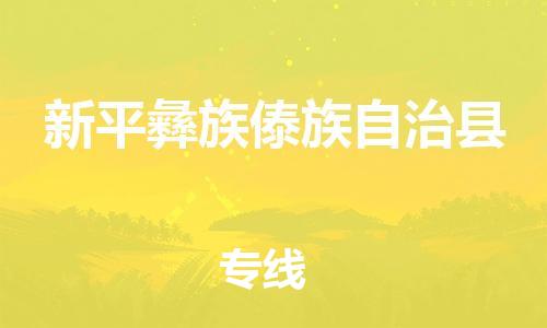 廈門到新平縣物流公司-家電物流運輸專線-「需要好久」