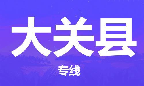廈門到大關(guān)縣物流公司-大件運(yùn)輸專線-「免費(fèi)取件」