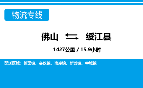 佛山到綏江縣物流專線_佛山至綏江縣物流公司_佛山到綏江縣貨運(yùn)專線