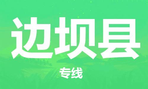 廈門到邊壩縣物流公司-私人貨物運輸專線-「安全配送」