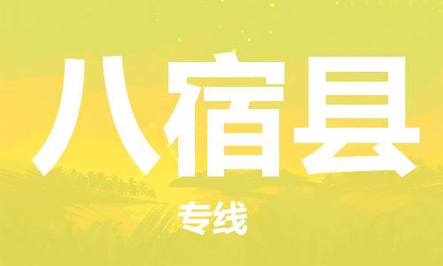 廈門到八宿縣物流公司-物流專線送貨上門-「服務(wù)周到」