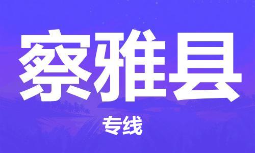 廈門(mén)到察雅縣物流公司-物流專(zhuān)線(xiàn)送貨上門(mén)-「準(zhǔn)時(shí)到達(dá)」